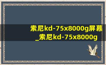 索尼kd-75x8000g屏幕_索尼kd-75x8000g 75英寸音频设置